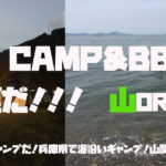 夏だ！キャンプだ！兵庫県で海沿いキャンプ！山間キャンプ！