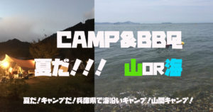 夏だ！キャンプだ！兵庫県で海沿いキャンプ！山間キャンプ！