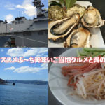 広島観光でオススメぶ～ち美味いご当地グルメと呉の艦船クルーズ