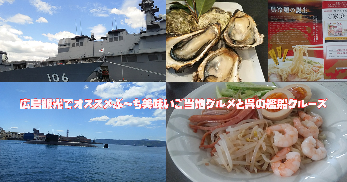 広島観光でオススメぶ～ち美味いご当地グルメと呉の艦船クルーズ