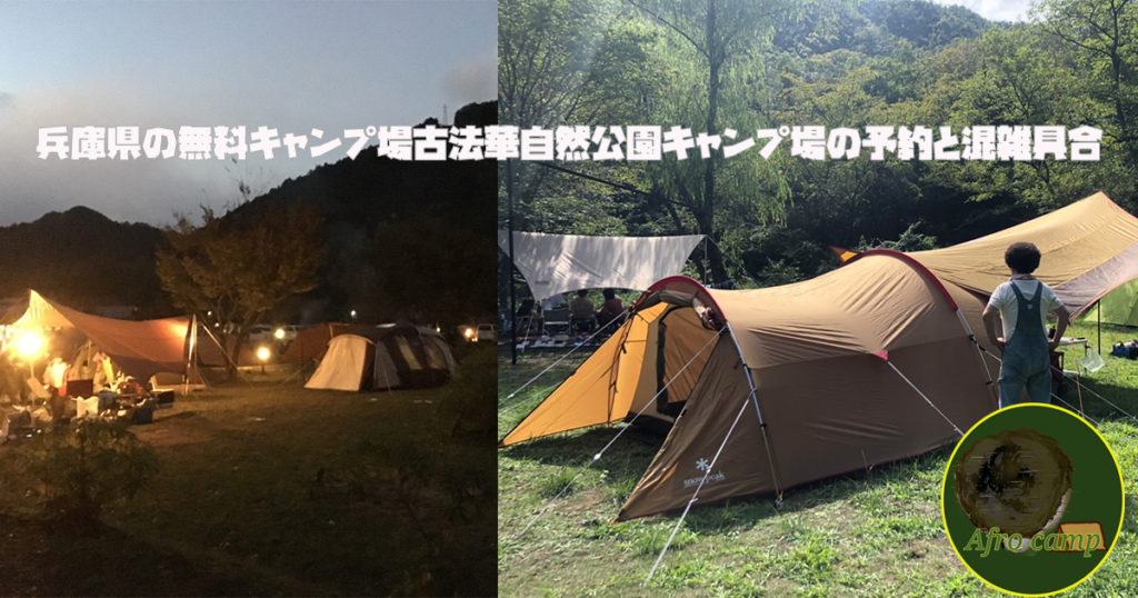 兵庫県無料キャンプ場古法華自然公園キャンプ場の予約と混雑