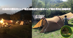 兵庫県の無料キャンプ場古法華自然公園キャンプ場の予約と混雑具合