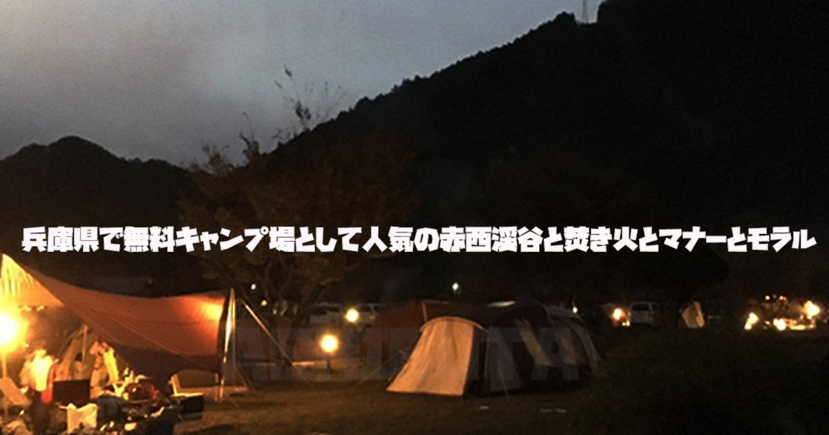 兵庫県無料キャンプ場として人気の赤西渓谷と焚き火とマナーとモラル