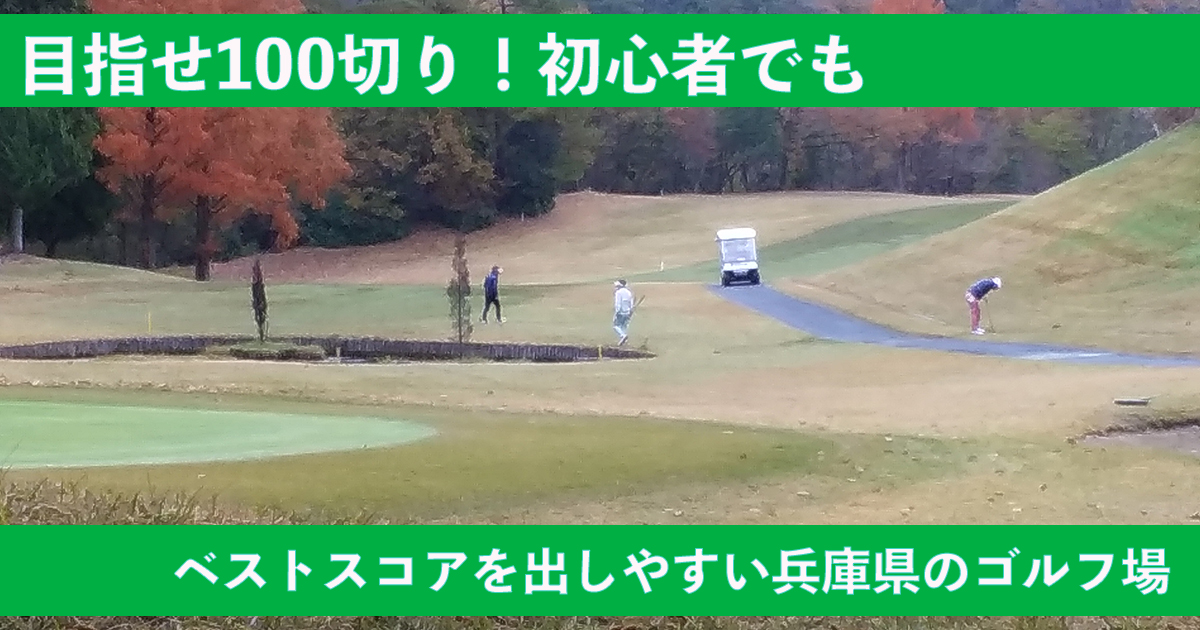 目指せ100切り初心者でもベストスコアを出しやすい兵庫県のゴルフ場