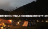兵庫県無料キャンプ場として人気の赤西渓谷と焚き火とマナーとモラル